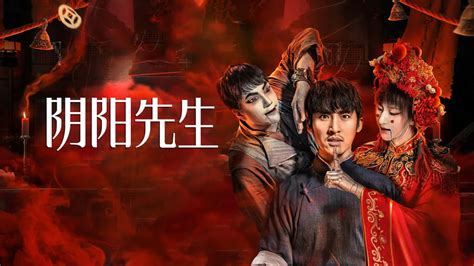 陰陽先生2023|阴阳先生 (2023) 全集 带字幕 –爱奇艺 iQIYI 